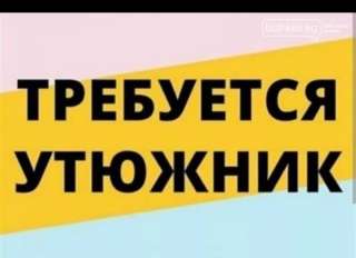 Требуется утюжник 0706261283 Постоянно работа. Хорошая оплата. Адрес ТЦ Таш-Рабат.