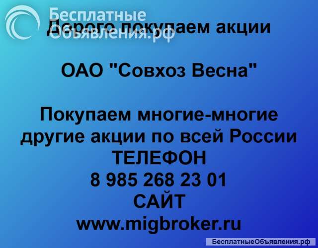 Покупаем акции «Совхоз Весна» по высоким ценам