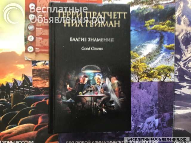 Книга Терри Пратчетта и Нил Гейман
