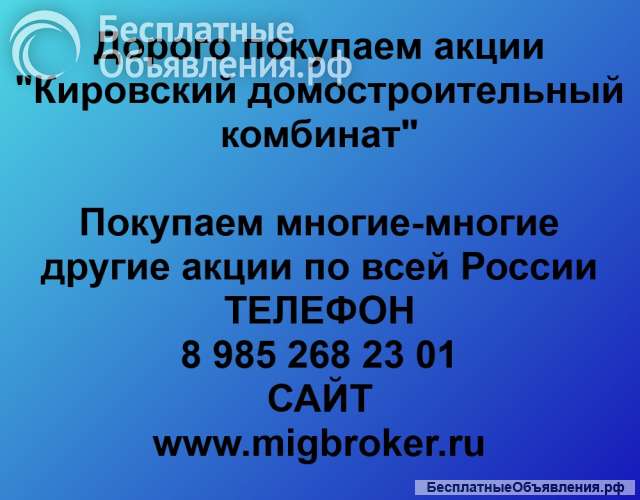 Покупаем акции ОАО Кировский ДСК и любые другие акции по всей России
