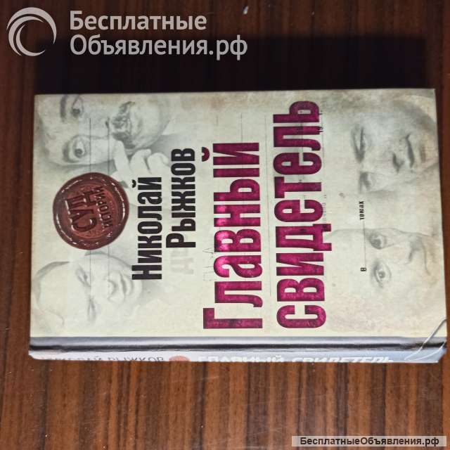 Николай Рыжков."Главный свидетель"