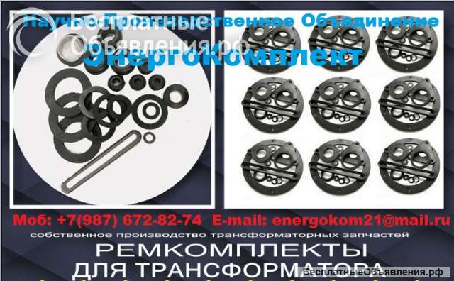 Ремонтный комплект РТИ трансформатора ТМ 25 кВа производство ЭнергоКомплект