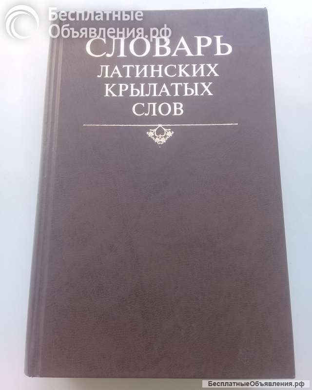 Словарь латинских крылатых слов