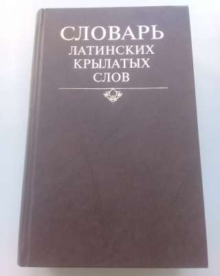 Словарь латинских крылатых слов
