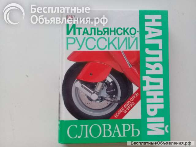 Итальянско-русский наглядный словарь