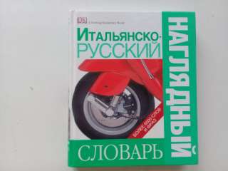 Итальянско-русский наглядный словарь