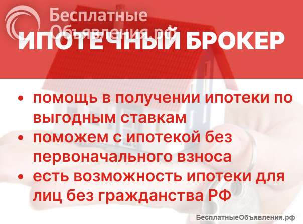 Риелтор, Ипотечный брокер: безопасные и выгодные сделки с недвижимостью
