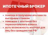 Риелтор, Ипотечный брокер: безопасные и выгодные сделки с недвижимостью