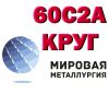 60С2А, Круг 60с2а, сталь 60С2 пружинная, пруток 60с2 ГОСТ 14959-79