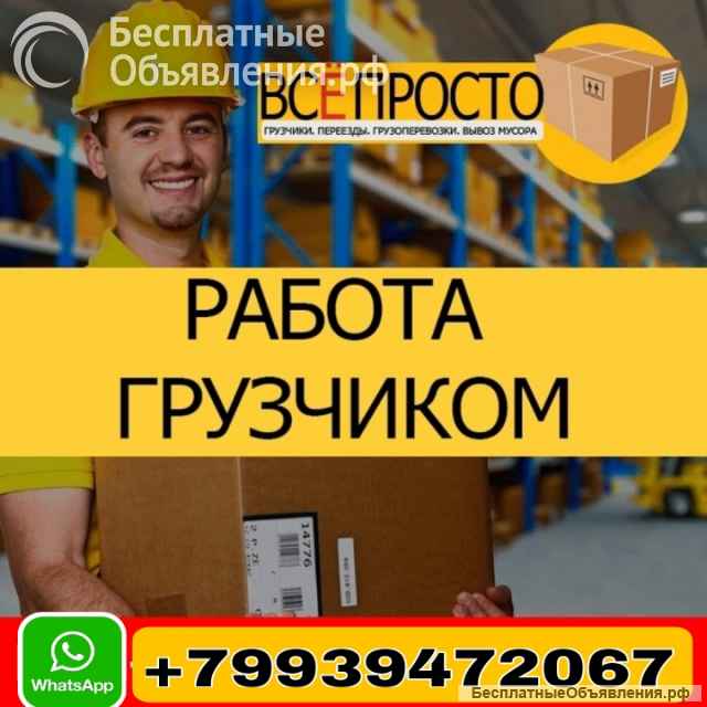 Грузчики Погрузчики Раз.Рабочие