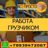Грузчики Погрузчики Раз.Рабочие