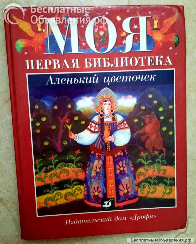 Аленький цветочек. Хрестоматия для начальной школы