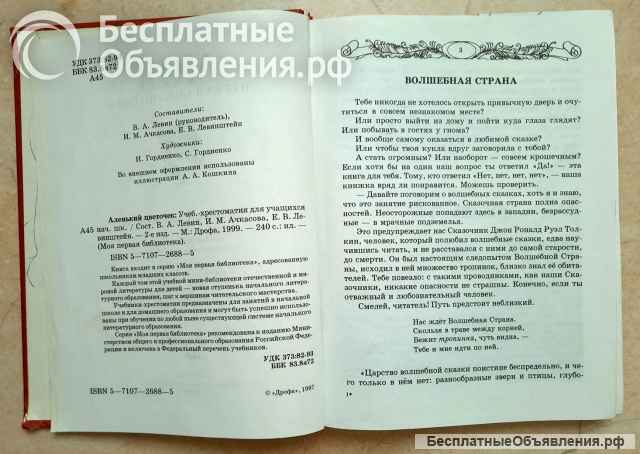 Аленький цветочек. Хрестоматия для начальной школы