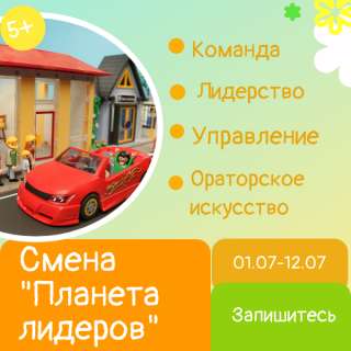 Открываем новую планету - "Планету лидеров"
