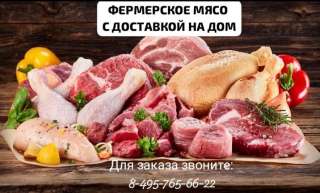 Фермерское мясо от " Хутора Метель"