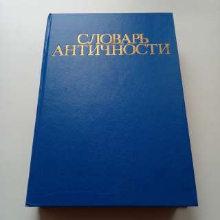 Словарь античности