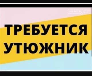 На фирму Афродита стиль Требуется утюжник с опытом не менее 5 лет. Платья, оплата высокая