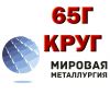 65Г, круг 65Г, сталь рессорно-пружинная 65Г (65Г1) ГОСТ 14959-79