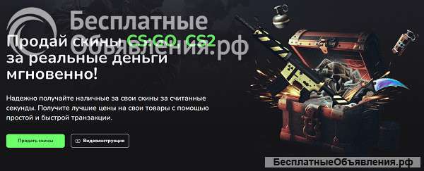 Хотите оперативно и выгодно продать скины?