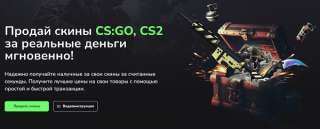 Хотите оперативно и выгодно продать скины?