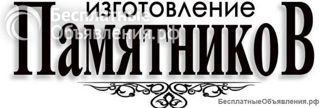 Изготовление и доставка памятников из гранита