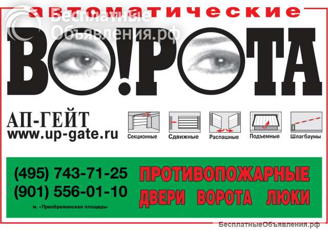 Автоматические Ворота любого типа; роллеты