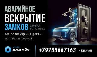 Аварийное открытие замка