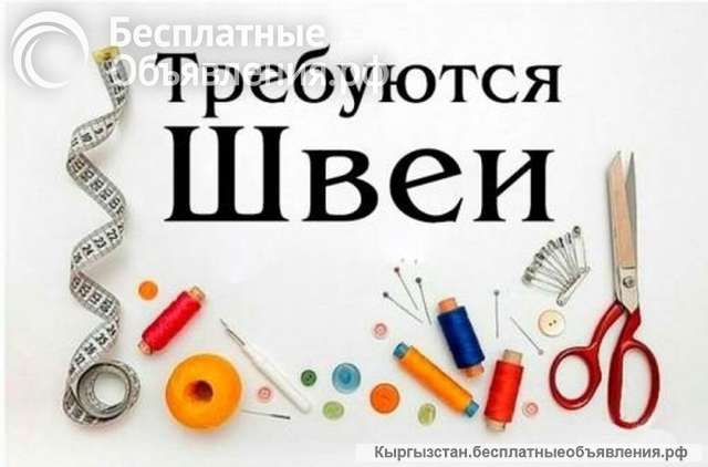 Швея