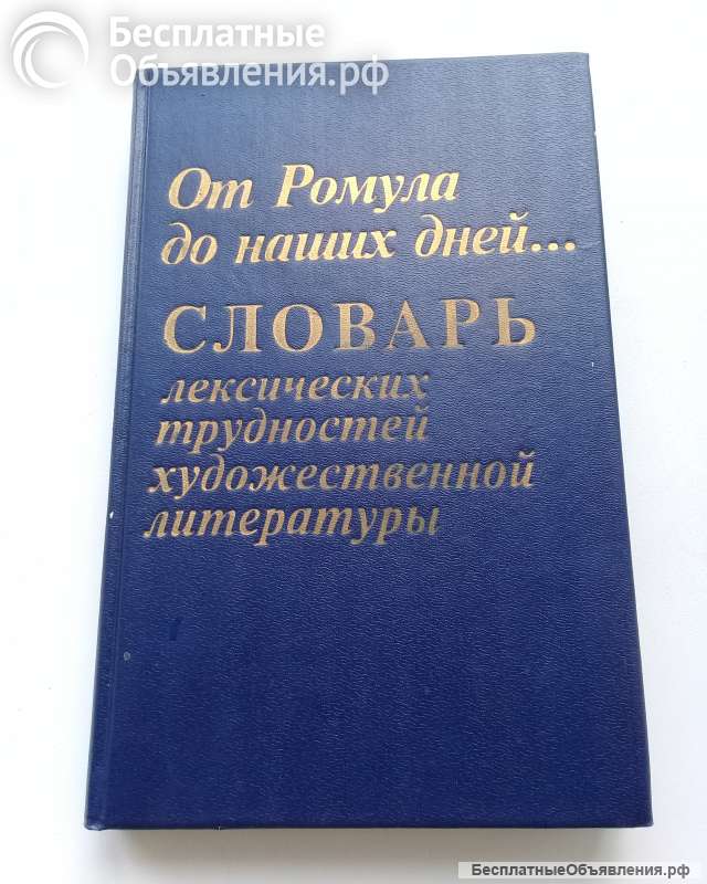 От Ромула до наших дней