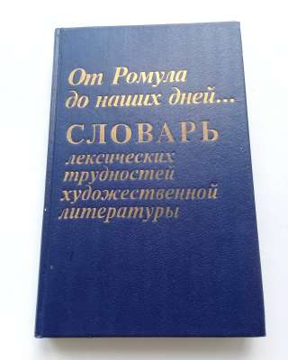 От Ромула до наших дней