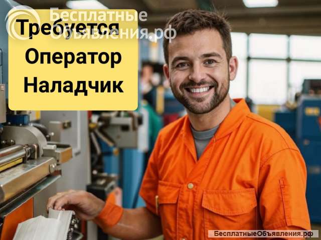 Oпeратор-наладчик термоплаcтавтoматoв на производство салфеток в г. Балаково