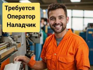 Oпeратор-наладчик термоплаcтавтoматoв на производство салфеток в г. Балаково