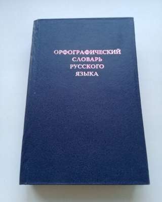 Орфографический словарь русского языка
