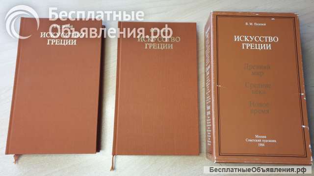 Исскуство Греции в 2-х томах с иллюстрациями