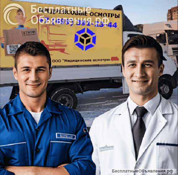 Предрейсовые медосмотры водителей от 30 рублей