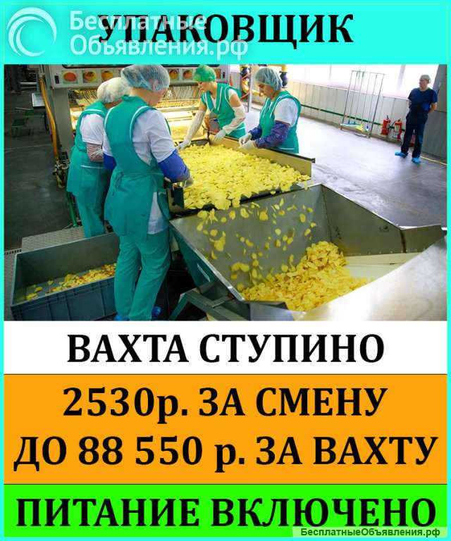 Упаковщик чипсов вахта с питанием 20 смен