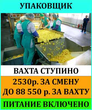 Упаковщик чипсов вахта с питанием 20 смен