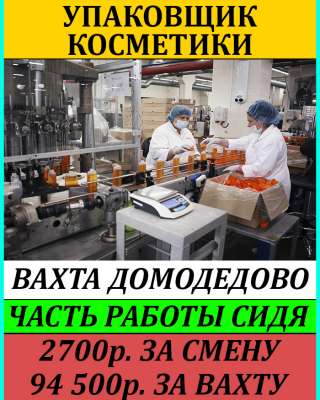 Упаковщик косметики вахта с питанием и прожмванием