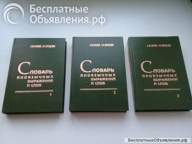 Словарь иноязычных выражений и слов