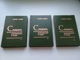 Словарь иноязычных выражений и слов