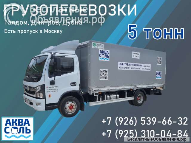 Грузоперевозки 5 тонник Талдом-Дмитров-Дубна