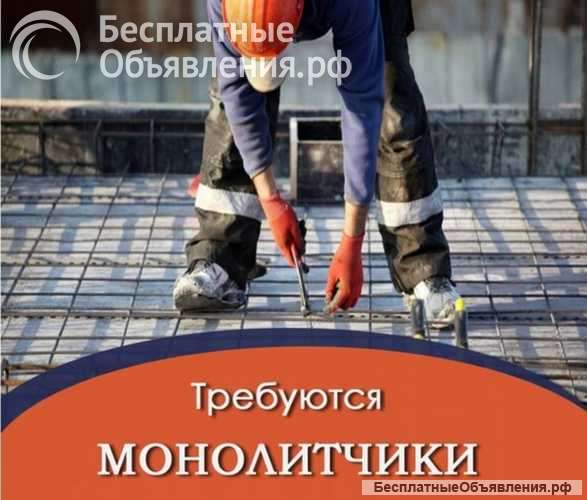 Ищем монолитчиков