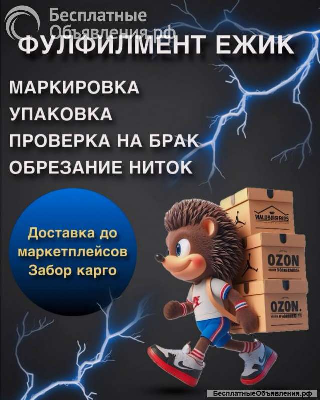 Фулфилмент Ежик, маркировка упаковка доставка до маркет плейсов