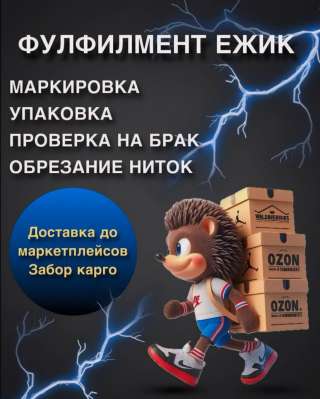 Фулфилмент Ежик, маркировка упаковка доставка до маркет плейсов