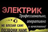 Электромонтажник, электрик
