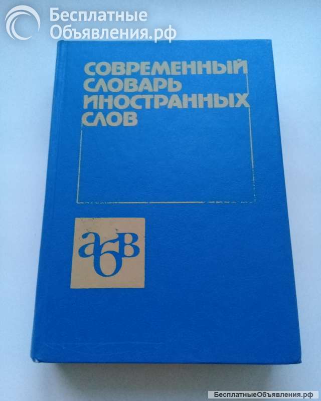 Словарь иностранных слов