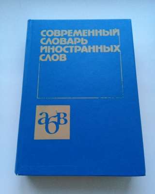 Словарь иностранных слов