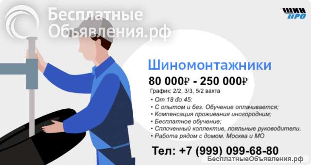 Вакансия шиномонтажник