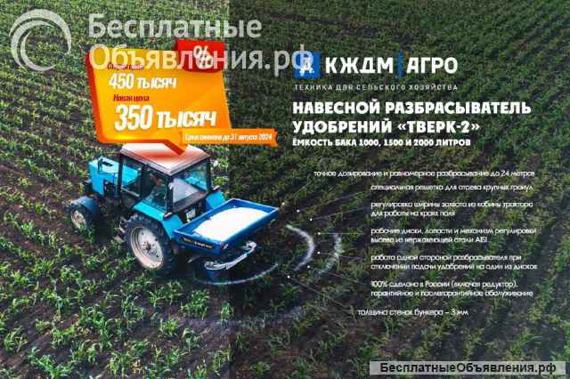 Разбрасыватель минеральных удобрений «Тверк»