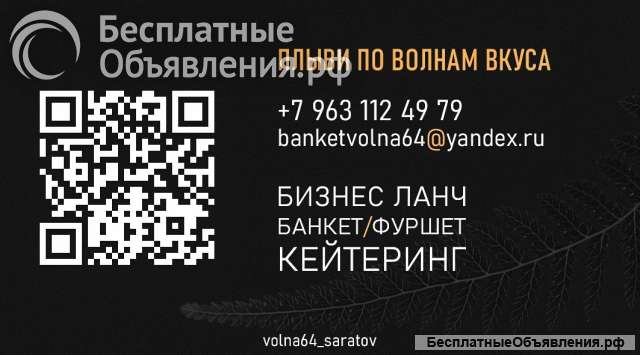 Банкет / Фуршет / Кейтеринг